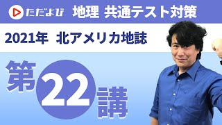 【地理 共通テスト対策#22】北アメリカ地誌*