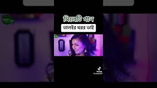 তালইর ঘরর বইন গো তালইর ঘরর বইন। সিলেটের গান