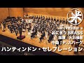 【吹奏楽】ハンティンドン・セレブレーション/P.スパーク【おにぎりBRASS】