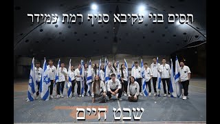 תסים רמת עמידר שבט חיים תשפ\