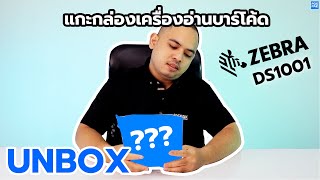 ZEBRA รุ่น DS1001 เครื่องอ่านบาร์โค้ดแบบ 2 มิติ | UNBOX