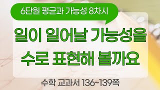 5학년 2학기 6단원 평균과 가능성 8차시 136~139쪽 일이 일어날 가능성을 수로 표현해 볼까요