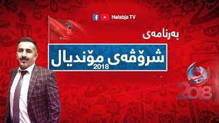 پڕۆمۆی به‌رنامه‌ی شرۆڤه‌ی مۆندیال 2018 ڕووسیا - هه‌ڵه‌بجه‌ تیڤی