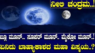 ನೀಲಿ ಚಂದ್ರಮ..! ಬ್ಲೂ ಮೂನ್... ಸೂಪರ್ ಮೂನ್.. ಮೈಕ್ರೋ ಮೂನ್..! ಏನಿದು ಬಾಹ್ಯಾಕಾಶದ ಮಹಾ ವಿಸ್ಮಯ..?