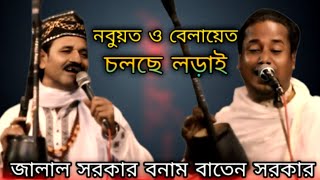 নবুয়ত ও বেলায়েত চলছে লড়াই । জালাল সরকার বনাম বাতেন সরকার । Jalal Sarkar Baten Sarkar । Pala Gan ।