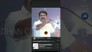 # தமிழ் அழிந்து கொண்டிருக்கிறது சீமான் கவலை #youtube#shorts#seeman#ntk#political#king#seeman