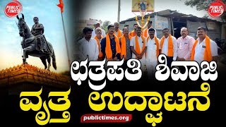 ILKAL | SHIVAJI | CIRCLE | Inauguration ಇಳಕಲ್ ನಗರದಲ್ಲಿ ಛತ್ರಪತಿ ಶಿವಾಜಿ  ವೃತ್ತ ಉದ್ಘಾಟನೆ