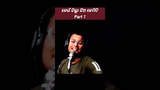 କେଉଁ ଜିଲ୍ଲା ଝିଅ କେମିତି // Part 1 // odia song #song #shorts