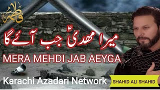 NOHA: Mera Mehdi ع Jab Ayega | SHAHID ALI SHAHID BALTISTANI | 5 RabilSani