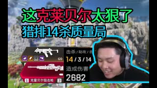 【Apex DF_皮特】與小惹3mz獵殺局亂創，總擊殺24，斬落7位在榜獵殺，這打的也太刺激了