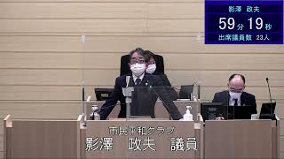 令和３年１２月８日米沢市議会一般質問影澤政夫議員