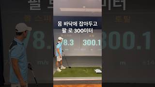 몸이 팔보다 빠르면 구심력을 잃어버린다. #골프연습 #골프스윙 #골프 #골프레슨 #golfswing #백스윙 #골프장 #레슨 #골린이 #드라이버레슨