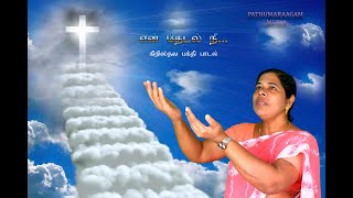 En Thedal Nee | Tamil Christian Song