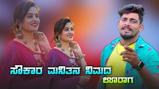 ಸೌಕಾರ ಮನಿತನ ನಿಮದ ಊರಾಗ /Saukāra manitana nimada ūrāga Balu Belgundi New Song