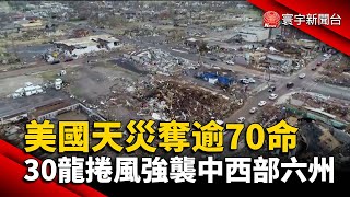 美國天災奪逾70命 30龍捲風強襲中西部六州@globalnewstw