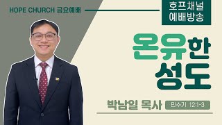 [금요예배 전체] 온유한 성도 - 박남일 목사