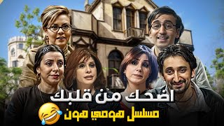 اضحك من قلبك مع تجميعة مسلسل هومي هون الكوميدية 😂😂😂