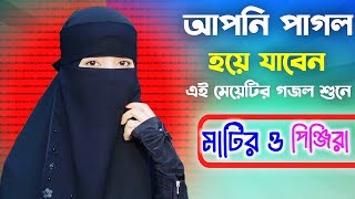 গাওয়ের মেয়ে এত সুন্দর গজল গাইলো আপনি শুনলে পাগল হয়ে যাবেন | হৃদয় ছুঁয়ে যাওয়া একটি গজল