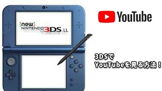 超簡単！3DSでYouTubeを見る方法！