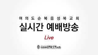 [ 시편 34:1-10ㅣ주께서 함께 하시니 ] 2024.11.10(주일) 로뎀나무 그늘아래 예배 (순)성북교회 박성진 목사