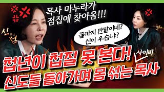 적반하장💢 바람난 목사 마누라👊어디서 반말이야 신이 우습냐??? l 미인당 용인점집 유명한점집 용한점집