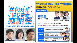 TBSラジオ 開局70周年 大感謝祭 第3部PART1