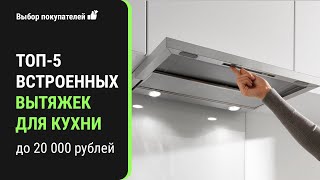 ТОП-5 встраиваемых вытяжек для кухни. Лучшие встраиваемые вытяжки.