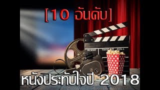 [10 อันดับ] หนังประทับใจปี 2018