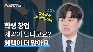 미래의 유니콘 기업이 될 학생 창업가를 만나다 | 환경파괴를 지연시키는 스타트업 NAWA