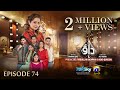 Dao Episode 74 - [Eng Sub] - Atiqa Odho - Haroon Shahid - Kiran Haq - 21st May 2024 - HAR PAL GEO