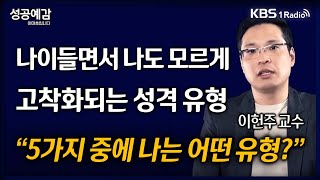 [성공예감] [심리학개론] 나이들면서 나도 모르게 고착화되는 성격 유형 \