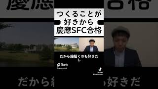 慶應義塾大学SFC AO入試合格者が教える、最初からやりたいテーマが決まっていたのか！ #ao入試 #shorts #慶應義塾大学 #総合政策学部 #総合型選抜 #推薦入試 #家庭教師のカカオ