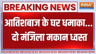 Breaking News: उन्नाव में आतिशबाज के घर धमाका... दो मंजिला मकान ध्वस्त | Unnao News