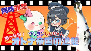 【 同時視聴 】映画 クレヨンしんちゃん 嵐を呼ぶモーレツ！オトナ帝国の逆襲  w/ #篠禾れいり #vtuber #おかみもち #れいとおもち