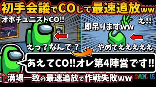 [Among Usガチ部屋]初手会議で人外COする作戦ww「あえてCO！オレ第４陣営です！」→満場一致の最速追放のオポチュニストｗｗ【アモングアスMODガチ勢宇宙人狼実況解説立ち回りコツ初心者講座】