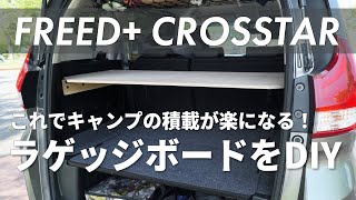 フリード＋のラゲッジボードを自作してキャンプ道具の積載を楽に！