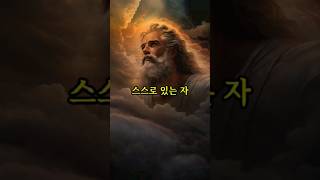 하나님만이 유일한 참된 신이라는 증거.