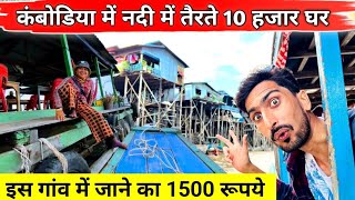 हमारा पूरा गांव पानी में तैरता है | Floting village Cambodia 🇰🇭