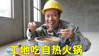 川哥一个人录视频，带了自热火锅米饭到工地吃，还有点可爱！【农民工川哥】