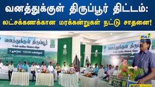 வனத்துக்குள் திருப்பூர் திட்டம்: லட்சக்கணக்கான  மரக்கன்றுகள் நட்டு சாதனை! | Tirupur Project | Plant