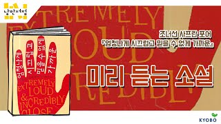 [낭만서점] 미리 듣는 소설. 조너선 사프란 포어 『엄청나게 시끄럽고 믿을 수 없게 가까운』