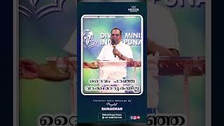 ദൈവം പറഞ്ഞ വാക്ക് മാറുകയില്ല | MALAYALAM SHORT CHRISTIAN MESSAGE BY PROPHET SAMACHAN