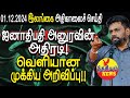 ஜனாதிபதி அனுரவின் அதிரடி! வெளியான முக்கிய அறிவிப்பு!!  | Srilanka Tamil News | THESIYAM News