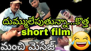 Mudanammakalu telugu short film  #superstitions