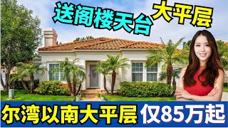 尔湾南边20分钟大平层仅85万起，送天台阁楼作为第三间房间55+, Mission Viejo Single Family House, 美国房产经纪小武带您卖房，美金资产保险配置，请点赞评论收藏!