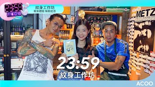 紋身師工作坊玩住學　揀紋身最緊要搵到自己風格！｜2359｜ACOO