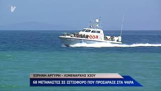 68 ΜΕΤΑΝΑΣΤΕΣ ΣΕ ΙΣΤΙΟΦΟΡΟ ΠΟΥ ΠΡΟΣΑΡΑΞΕ ΣΤΑ ΨΑΡΑ