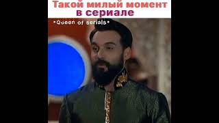 Такой милый момент в сериале 😻❤️ |Султан моего сердца|