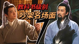 吕秀才VS诸葛亮 超经典“嘴炮”名场面 他们吵架 你觉得谁会赢？【CCTV电视剧】