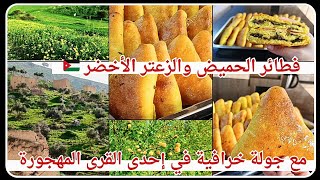 فطائر الحميض والزعتر الأخضر على الطريقة الأردنية 🇯🇴  مع جولة خرافية في إحدى القرى المهجورة🧐🤫